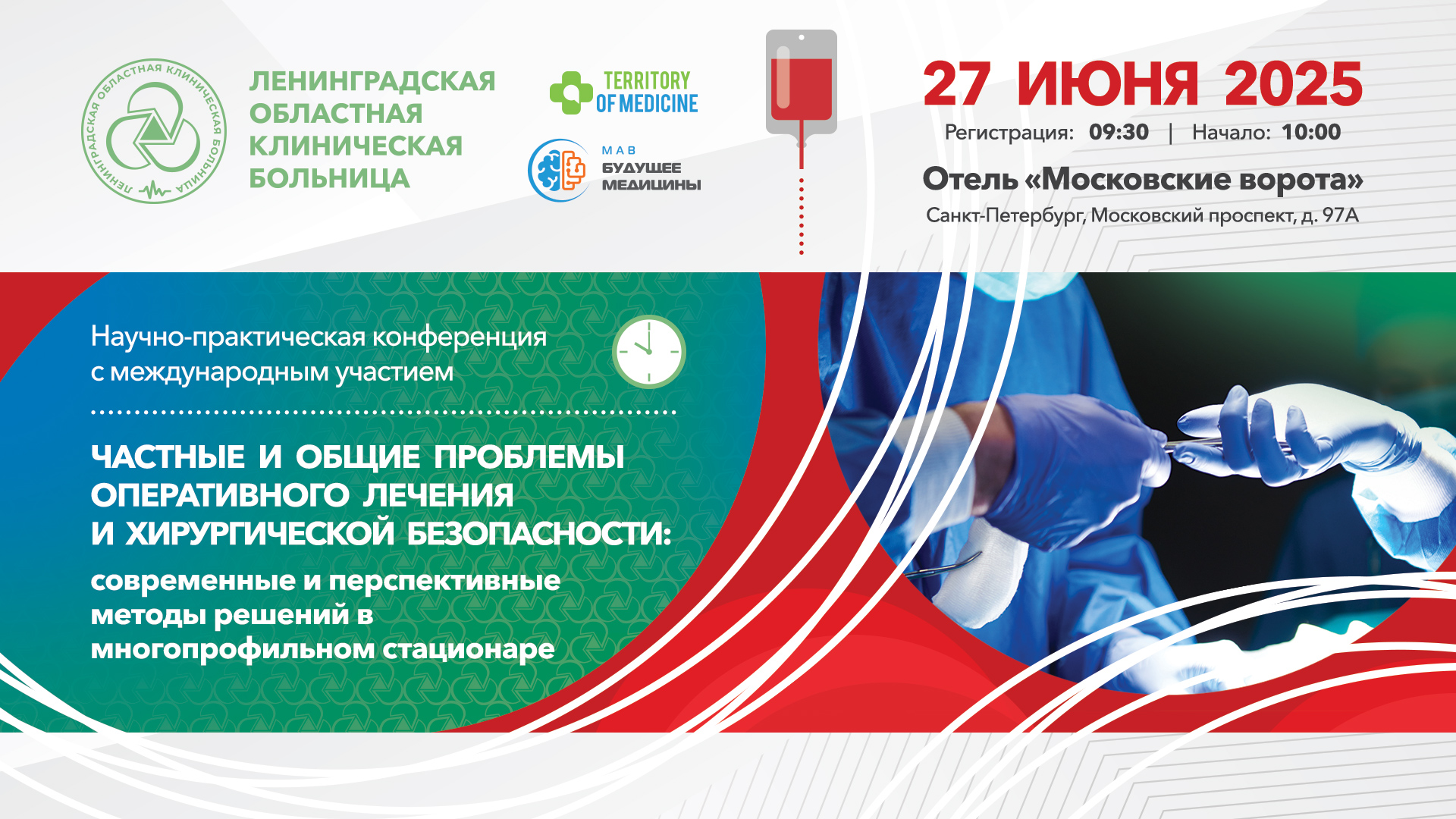 27.06.2025 Научно-практическая конференция с международным участием: "Частные и общие проблемы оперативного лечения и хирургической безопасности: современные и перспективные методы решений в многопрофильном стационаре"