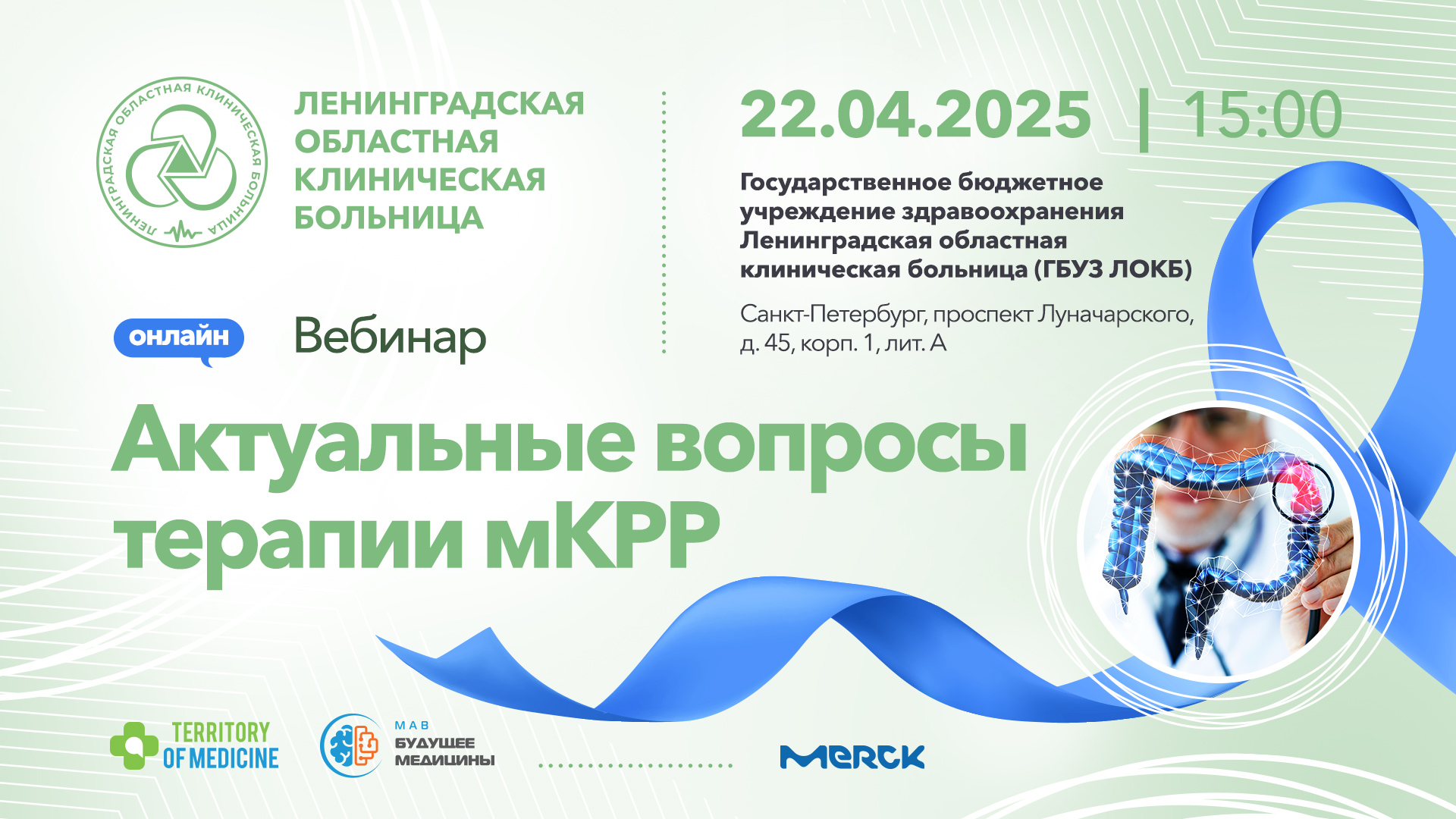 22.04.2025 Вебинар: "Актуальные вопросы терапии мКРР"