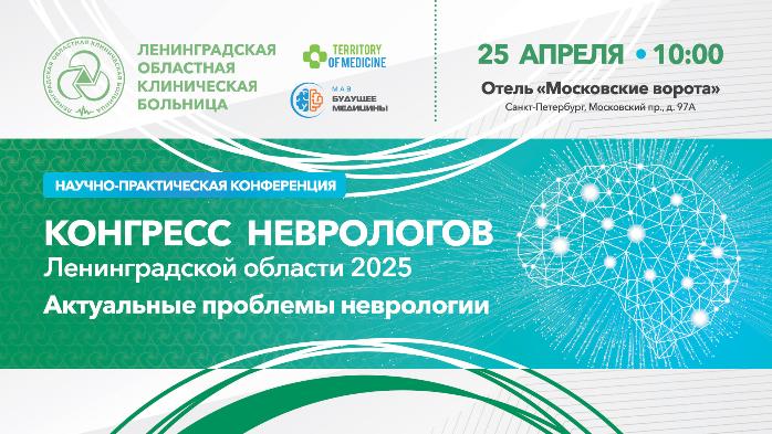 Научно-практическая конференция: "Конгресс неврологов Ленинградской области 2025. Актуальные проблемы неврологии"