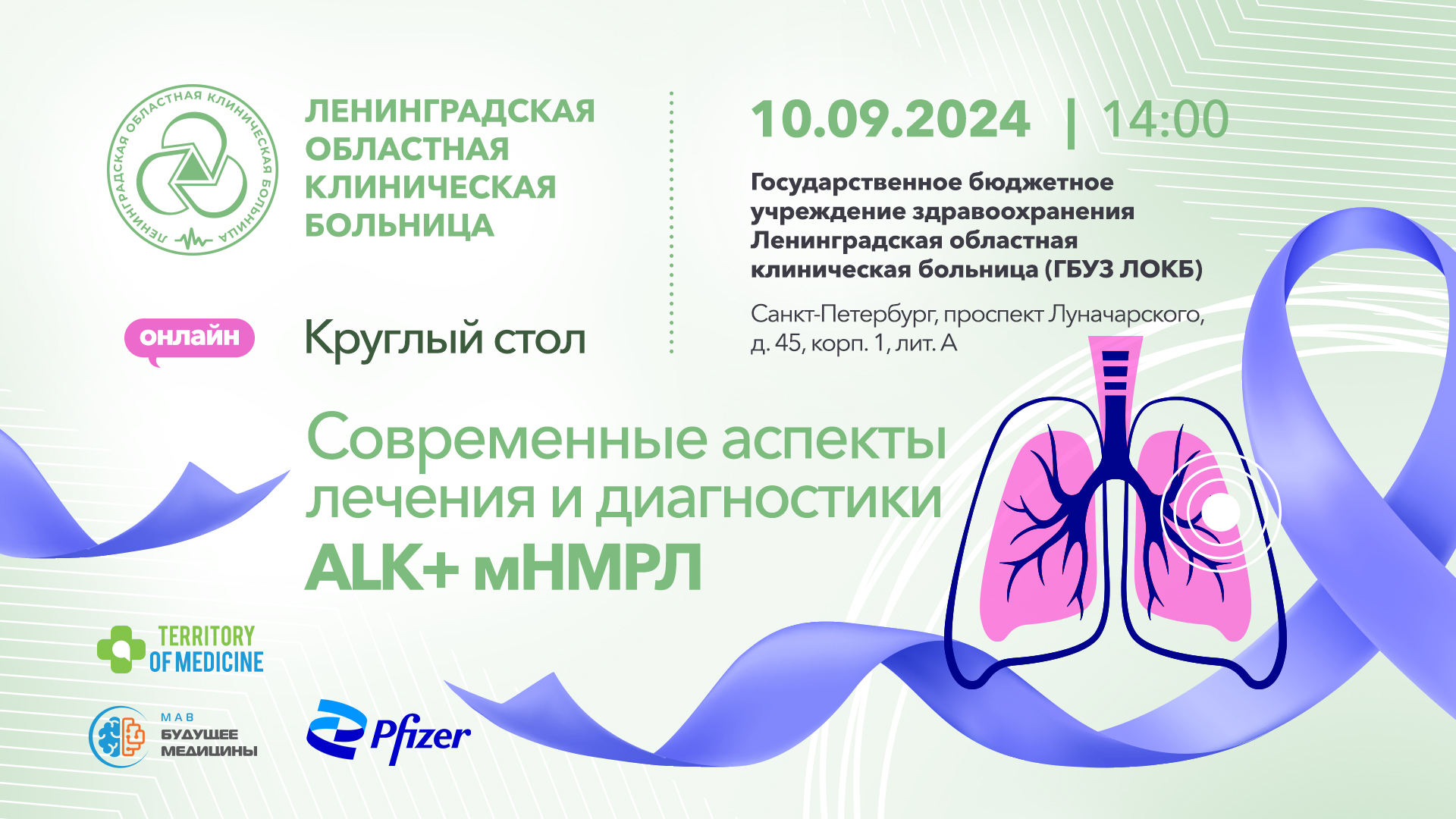 Круглый стол «Современные аспекты лечения и диагностики ALK+ мНМРЛ»