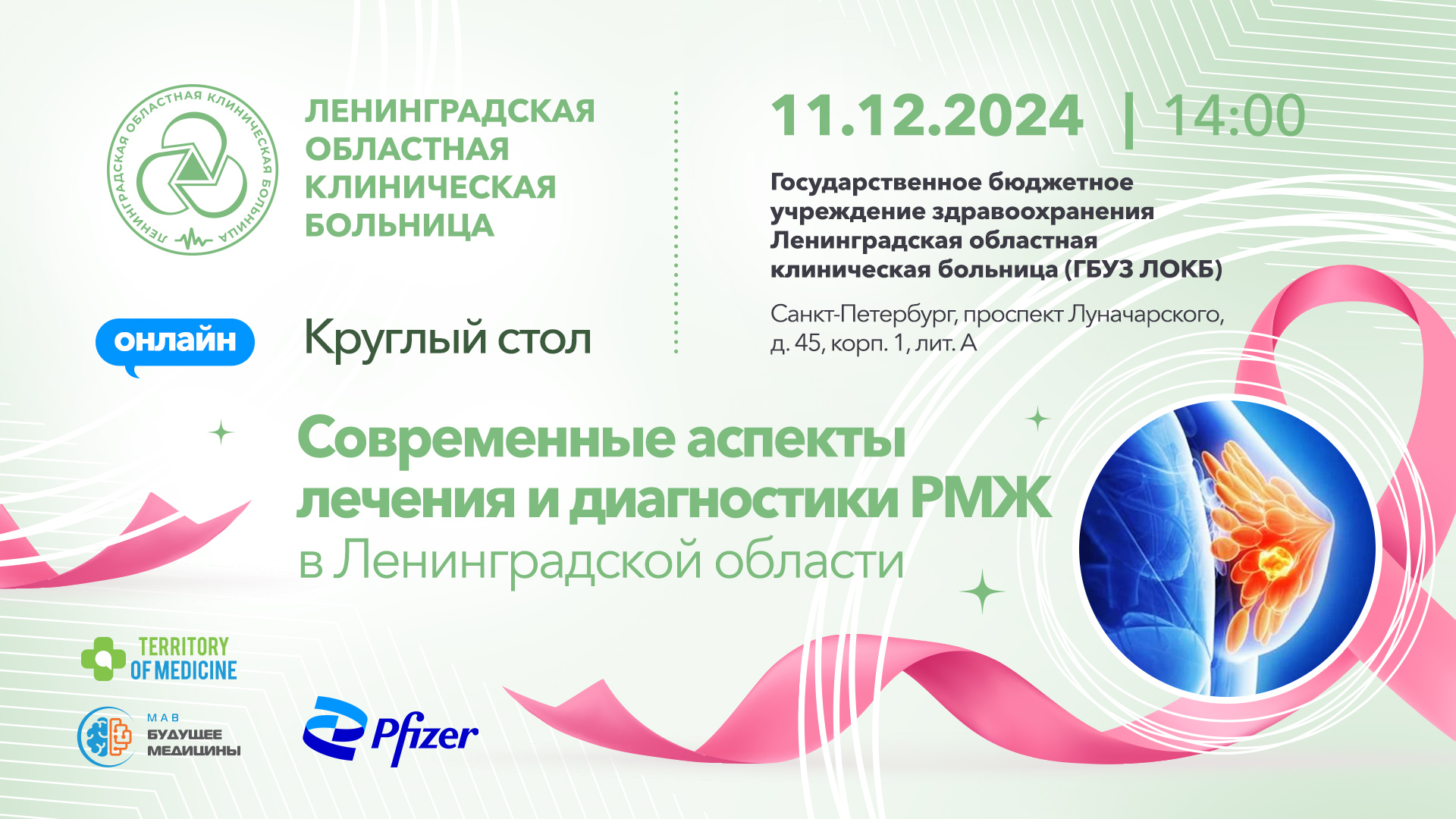 Круглый стол: "Современные аспекты лечения и диагностики РМЖ в Ленинградской области"