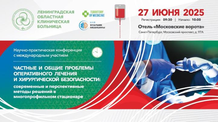 27.06.2025 Научно-практическая конференция с международным участием: "Частные и общие проблемы оперативного лечения и хирургической безопасности: современные и перспективные методы решений в многопрофильном стационаре"