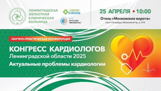 Научно-практическая конференция: "Конгресс кардиологов Ленинградской области 2025. Актуальные проблемы кардиологии"