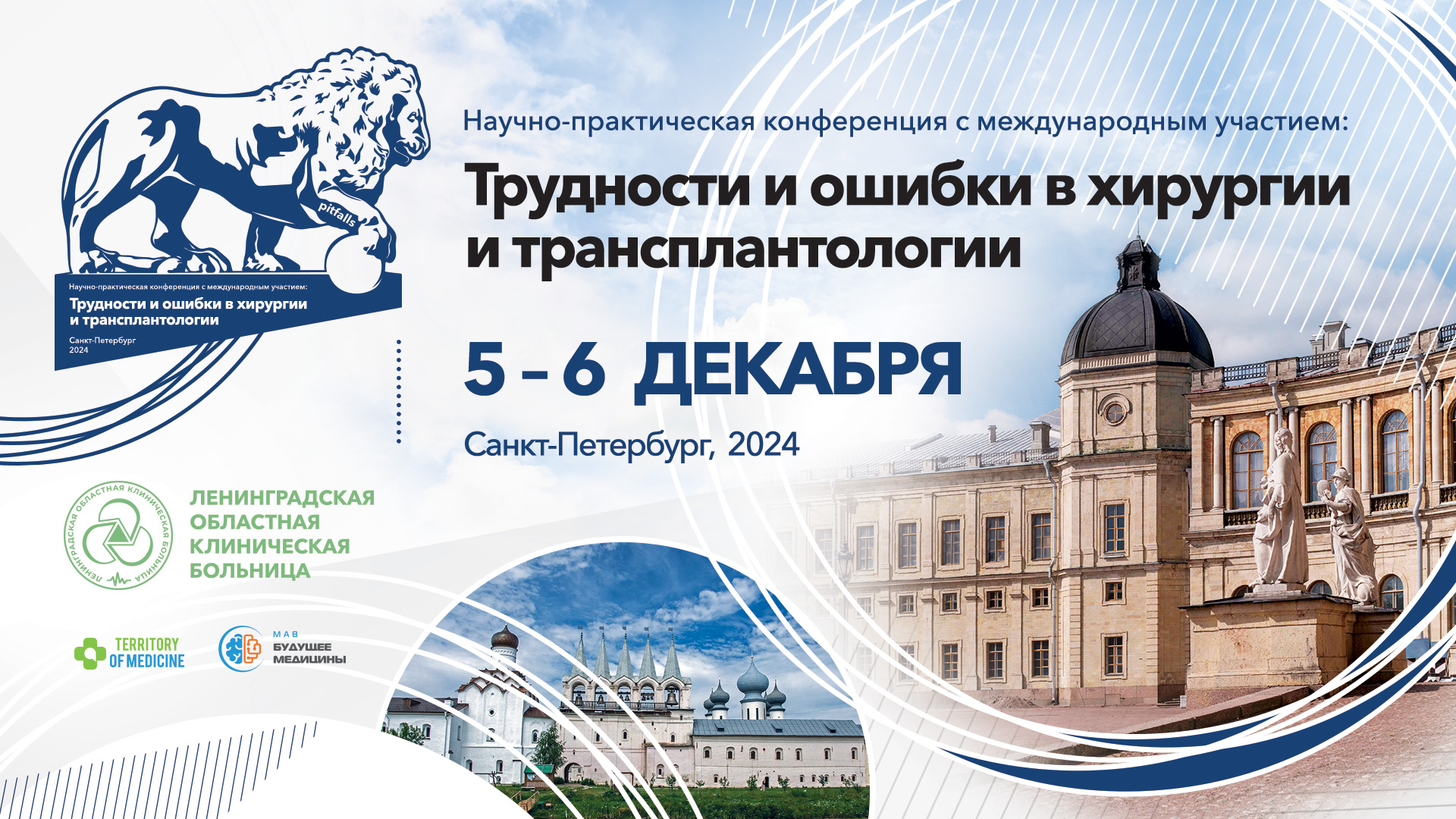 Научно-практическая конференция с международным участием: "Трудности и ошибки в хирургии и трансплантологии"