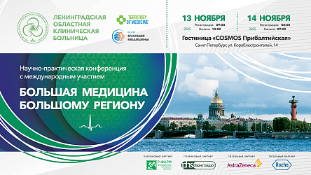 Научно-практическая конференция с международным участием &quot;Большая медицина большому региону&quot;