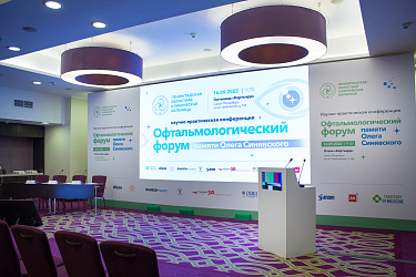 Офтальмологический форум памяти Олега Синявского