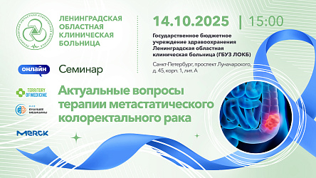 Семинар &quot;Актуальные вопросы терапии метастатическго колоректального рака&quot;
