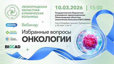 10.03.2026 Вебинар: «Избранные вопросы онкологии»