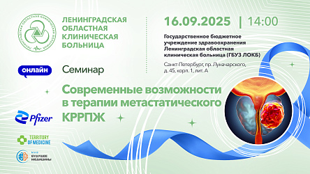 Семинар: «Современные возможности в терапии метастатического КРРПЖ»
