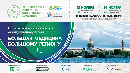Научно-практическая конференция с международным участием "Большая медицина большому региону"