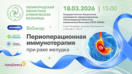 18.03.2026 Вебинар: «Периоперационная иммунотерапия при раке желудка»