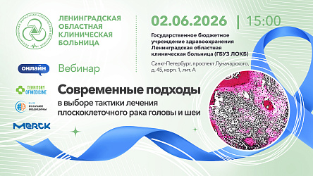 Вебинар: «Современные подходы в выборе тактики лечения плоскоклеточного рака головы и шеи»