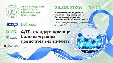 24.03.2026 Вебинар: «АДТ - стандарт помощи больным раком предстательной железы»