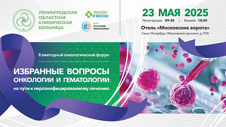 23.05.2025 II ежегодный онкологический форум «Избранные вопросы онкологии и гематологии: на пути к персонифицированному лечению»