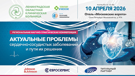 10.04.2026 Региональная научно-практическая конференция: «Актуальные проблемы сердечно-сосудистых заболеваний и пути их решения»