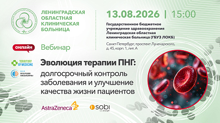 Вебинар: «Эволюция терапии ПНГ: долгосрочный контроль заболевания и улучшение качества жизни пациентов»