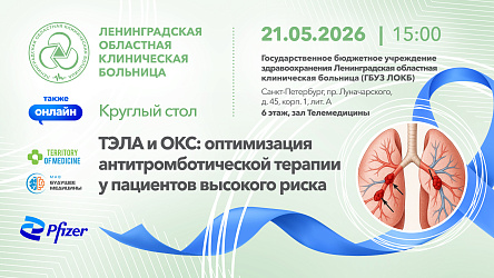 Круглый стол: «ТЭЛА и ОКС: оптимизация антитромботической терапии у пациентов высокого риска»