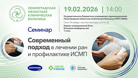 Семинар: «Современный подход в лечении ран и профилактике ИСМП»
