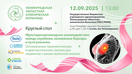 Круглый стол: «Мультидисциплинарное взаимодействие между службами, возможные барьеры и пути решения. Оптимальные терапевтические и диагностические тактики для пациентов с раком молочной железы»