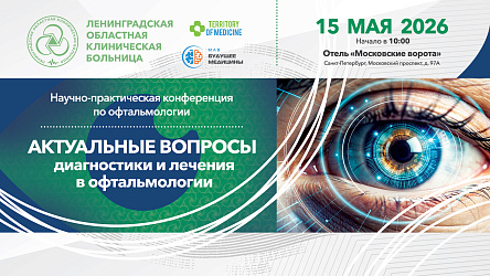 Научно-практическая конференция по офтальмологии «Актуальные вопросы диагностики и лечения в офтальмологии»