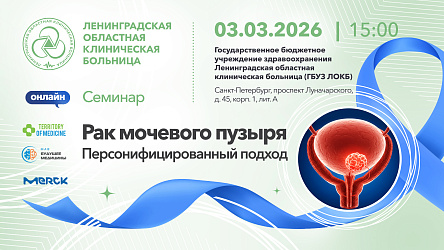 Семинар: "Рак мочевого пузыря. Персонифицированный подход"