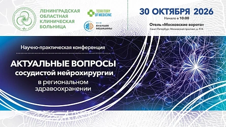 Научно-практическая конференция: «Актуальные вопросы сосудистой нейрохирургии в региональном здравоохранении»