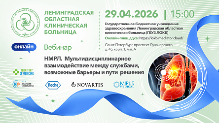 29.04.2026 Вебинар: "НМРЛ. Мультидисциплинарное взаимодействие между службами, возможные барьеры и пути решения"