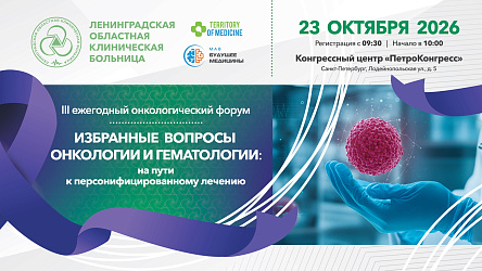 III ежегодный онкологический форум: «Избранные вопросы онкологии и гематологии: на пути к персонифицированному лечению»