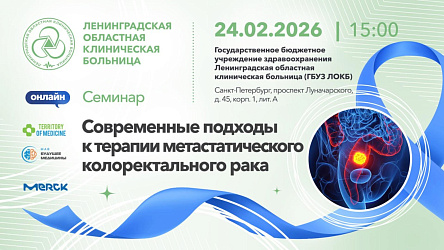 Семинар: «Современные подходы к терапии метастатического колоректального рака»