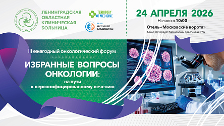 24.04.2026 III ежегодный онкологический форум: «Избранные вопросы онкологии: на пути к персонифицированному лечению»