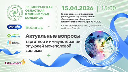 15.04.2026 Вебинар «Актуальные вопросы таргетной и иммунотерапии опухолей мочеполовой системы»
