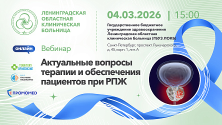 Вебинар: "Актуальные вопросы терапии и обеспечения пациентов при РПЖ"