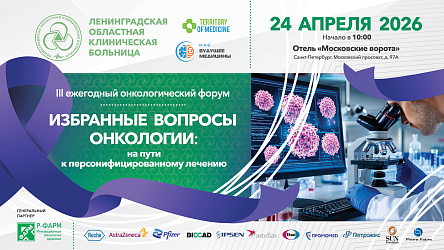24.04.2026 III ежегодный онкологический форум: «Избранные вопросы онкологии: на пути к персонифицированному лечению»